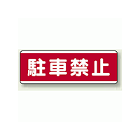 駐車禁止 横型標識 ボード 120×360 (811-54)