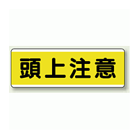 頭上注意 短冊型標識 (ヨコ) 120×360 (811-60)