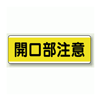 開口部注意 短冊型標識 (ヨコ) 120×360 (811-62)