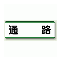 通路 短冊型標識 (ヨコ) 120×360 (811-72)