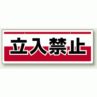 チェーン吊り下げ標識 立入禁止 (811-90)