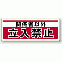 チェーン吊り下げ標識 関係者以外立入禁止 (811-91)