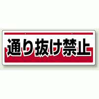 チェーン吊り下げ標識 通り抜け禁止 (811-92)