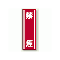 禁煙 タテ型ステッカー360×120 5枚1組 (812-09)
