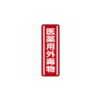 医薬用外毒物 短冊型ステッカー (赤地白文字) (タテ) 360×120 (5枚1組) (812-13)