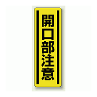 開口部注意 短冊型ステッカー (タテ) 360×120 (5枚1組) (812-17)
