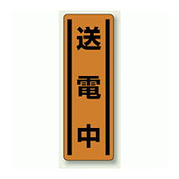 送電中 短冊型ステッカー (タテ) 360×120 (5枚1組) (812-26)