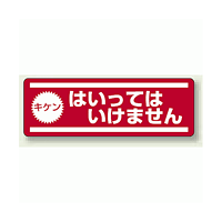 ステッカー (横) キケン はいってはいけません 5枚1組 (812-61)