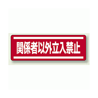 ステッカー (横) 関係者以外立入禁止 5枚1組 (812-64)