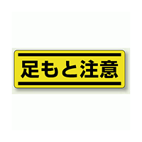 足もと注意 短冊型ステッカー (ヨコ) 120×360 (5枚1組) (812-66)