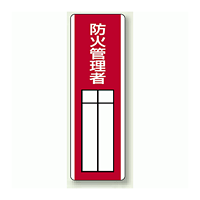 防火管理者 指名標識ボード 360×120 (813-05)