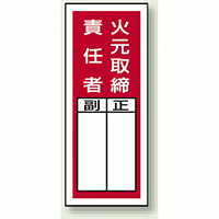 火元取締責任者 ステッカー製指名標識 (10枚1組) 200×80 (813-41)