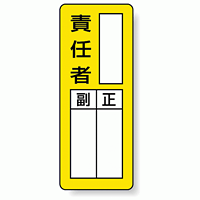 責任者 マグネット製指名標識 200×80 (813-66)