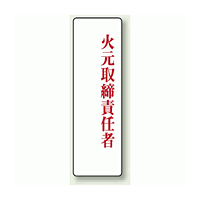 火元取締責任者 アクリル製指名標識 200×60 (813-75)