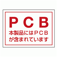 PCB標識ステッカー 80×110 5枚1組 (814-71)