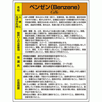 ベンゼン 特定化学物質標識 600×450 (815-07A)