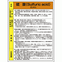 硫酸 特定化学物質標識 600×450 (815-13A)