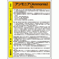 アンモニア 特定化学物質標識 600×450 (815-15A)