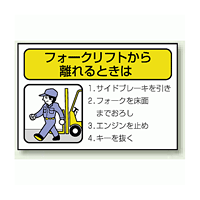 フォークリフトから離れるときは PPステッカー (10枚1組) 100×150 (816-36)