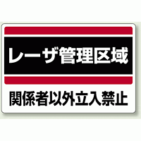 レーザ管理区域 エコユニボード 300×450 (817-01)