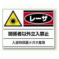 レーザ関係者以外立入禁止 エコユニボード 300×450 (817-02)