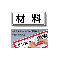 材料 PP ステッカー 132×312 (818-86)