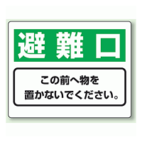 避難口 防火標識ボード 225×300 (818-95)