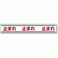 止まれ 路面用標識 150×1000 (819-20)