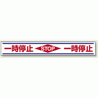 一時停止 STOP 路面用標識 150×1000 (819-21)