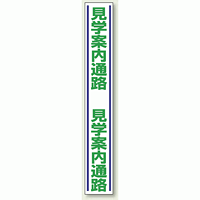 見学案内通路 路面用標識 1000×150 (819-30)