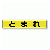 とまれ (黄色・黒文字) アルミステッカー 80×450 (819-80)