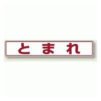 とまれ (白地・赤文字) アルミステッカー 80×450 (819-81)