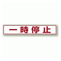 一時停止 アルミステッカー 80×450 (819-82)