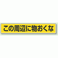 路面貼用ステッカー この周辺に物おくな アルミステッカー 80×450 (819-84)