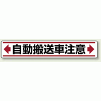 自動運搬車注意 路面貼用ステッカー (819-86)