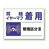 耳栓、イヤーマフ着用 エコユニボード 450×600 (820-03)