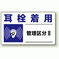 耳栓着用 保護具標識 小 5枚1組 (820-10)