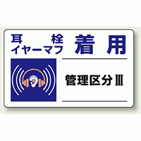 耳栓、イヤーマフ着用 PP ステッカー 5枚1組 150×250 (820-11)