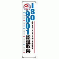 たれ幕 ISO9001認証取得 1800×450 (820-58)