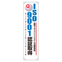 たれ幕 ISO9001認証取得 1800×450 (820-58)