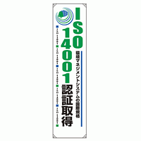 たれ幕 ISO14001認証取得 1800×450 (820-59)
