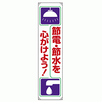 たれ幕 節電・節水を心がけよう ! 1800×450 (820-60)