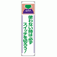 たれ幕 使わない時は必ずスイッチを切ろう ! 1800×450 (820-61)