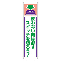 使わない時は必ず・・・ 垂れ幕 1800×450 (820-61)