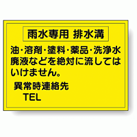 構内排水分別標識 雨水専用 排水溝 820-77