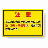 構内排水分別標識 注意 820-78