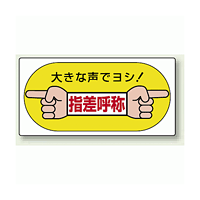 大きな声でヨシ ! 指差呼称 エコユニボード 200×400 (821-05)