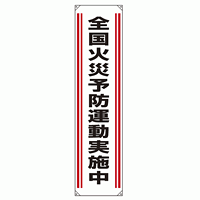 たれ幕 全国火災予防運動実施中 1800×450 (822-01)