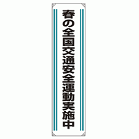 たれ幕 春の全国交通安全.. 1800×450 (822-02)