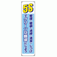 たれ幕 5S整理整頓 清掃・清潔・しつけ・・ 1800×450 (822-05B)